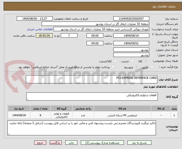 تصویر کوچک آگهی PCI-EXPRESS INTERFACE CARD