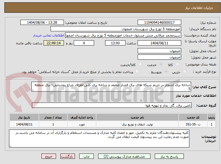 تصویر کوچک آگهی شاخه بری اشجار در حریم شبکه های برق فشار ضعیف و شاخه بری کلی اطراف چراغ روشنایی– برق منطقه 5
