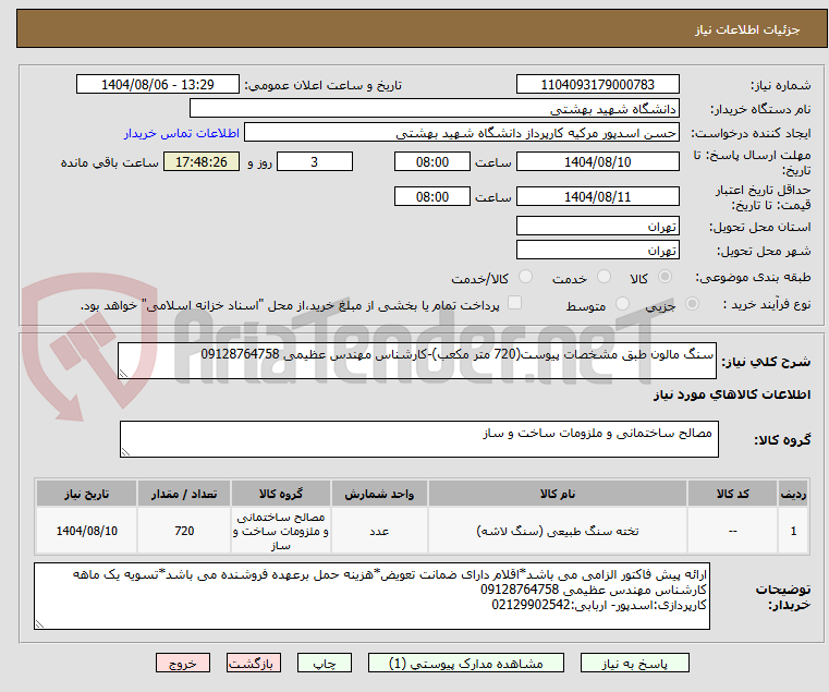 تصویر کوچک آگهی سنگ مالون طبق مشخصات پیوست(720 متر مکعب)-کارشناس مهندس عظیمی 09128764758