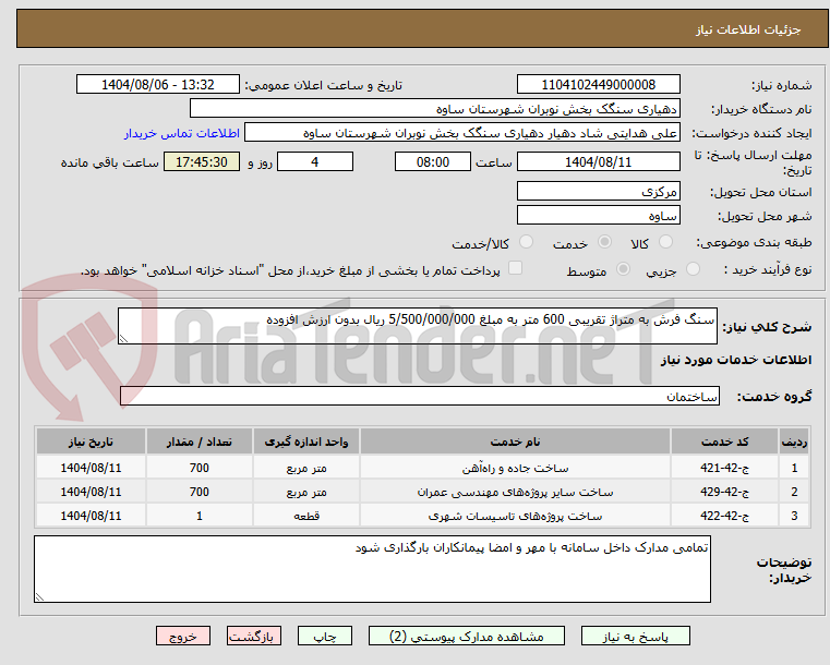 تصویر کوچک آگهی سنگ فرش به متراژ تقریبی 600 متر به مبلغ 5/500/000/000 ریال بدون ارزش افزوده
