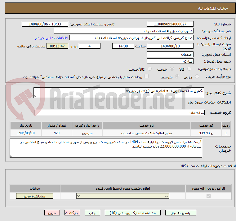 تصویر کوچک آگهی تکمیل ساختمان زورخانه امام علی (ع)شهر دیزیچه