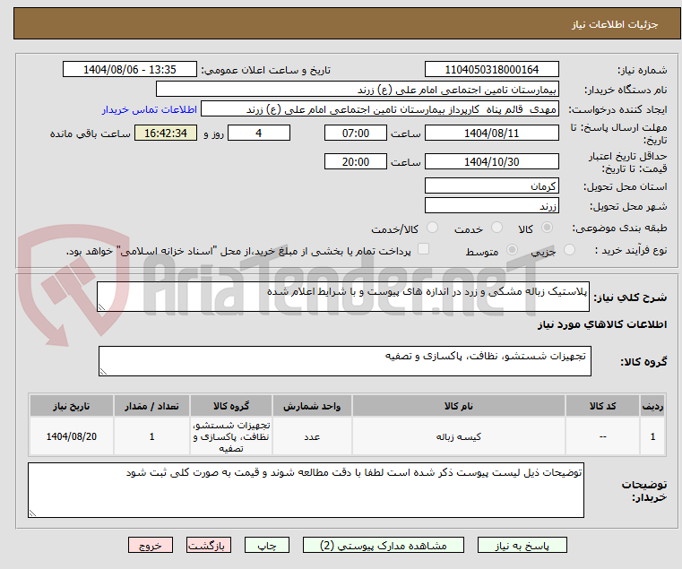 تصویر کوچک آگهی پلاستیک زباله مشکی و زرد در اندازه های پیوست و با شرایط اعلام شده