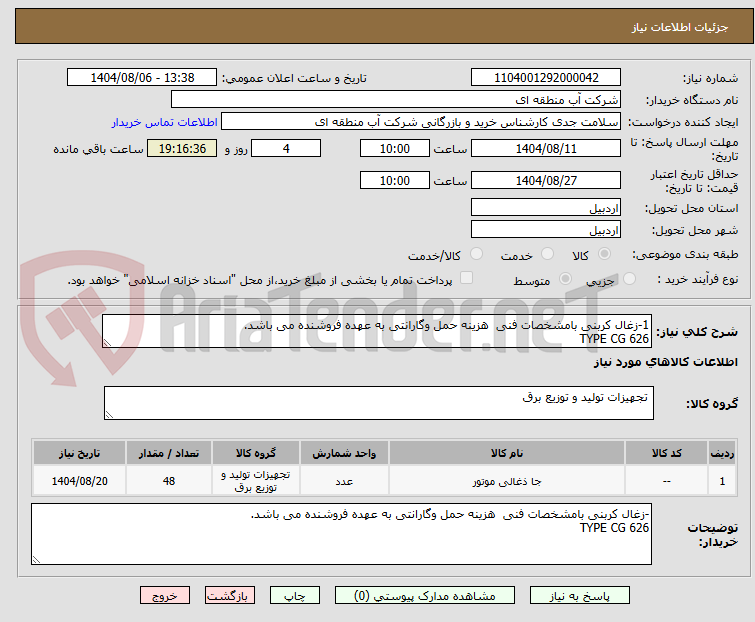 تصویر کوچک آگهی 1-زغال کربنی بامشخصات فنی هزینه حمل وگارانتی به عهده فروشنده می باشد.
TYPE CG 626