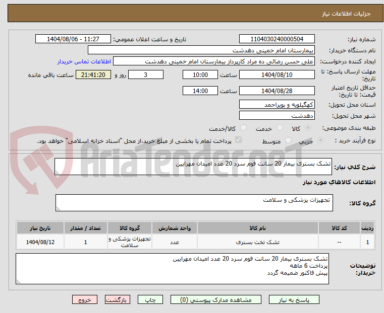 تصویر کوچک آگهی تشک بستری بیمار 20 سانت فوم سرد 20 عدد امیدان مهرایین 