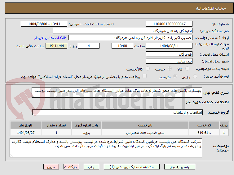تصویر کوچک آگهی بهسازی باکس های محور شمار لوپهای بلاک های میانی ایستگاه های سیرجان الی بندر طبق لیست پیوست