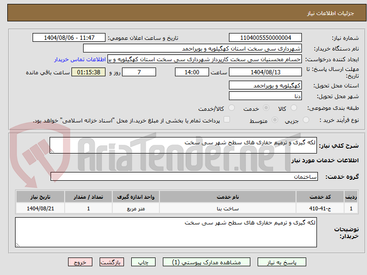 تصویر کوچک آگهی لکه گیری و ترمیم حفاری های سطح شهر سی سخت