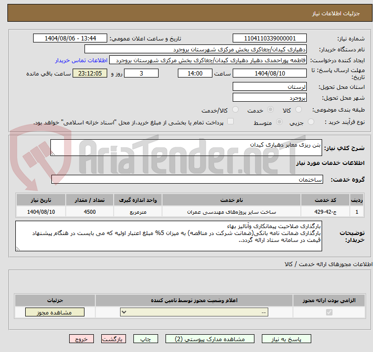 تصویر کوچک آگهی بتن ریزی معابر دهیاری کیدان