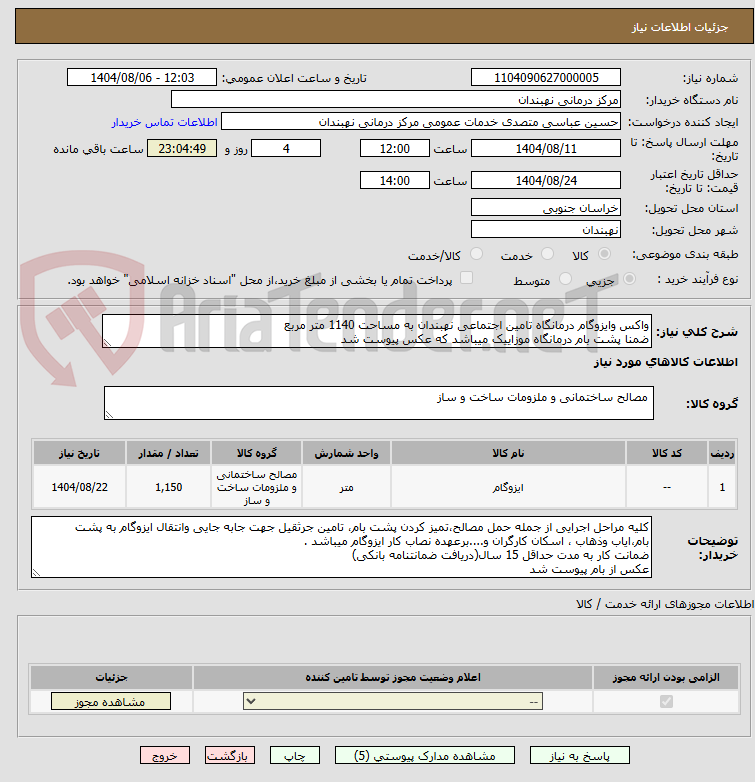تصویر کوچک آگهی واکس وایزوگام درمانگاه تامین اجتماعی نهبندان به مساحت 1140 متر مربع
ضمنا پشت بام درمانگاه موزاییک میباشد که عکس پیوست شد