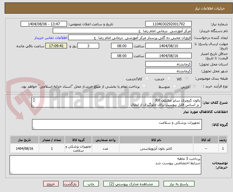 تصویر کوچک آگهی بالون کرونری سایز مختلف RX
 بر اساس فایل پیوست برای جلوگیری از ابطال 
لطفا قیمت گذاری در سامانه بر اساس تعداد کل انجام شود 
نه بر اساس تعداد واحد 