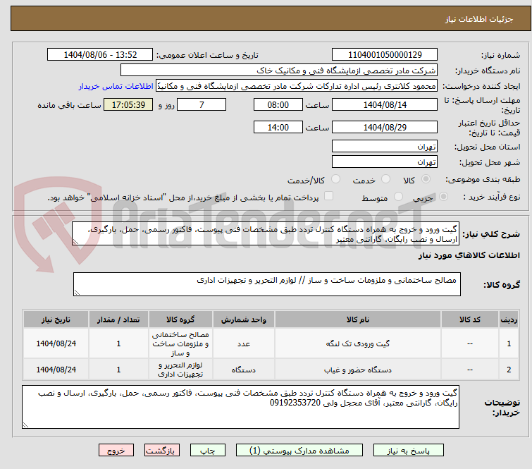تصویر کوچک آگهی گیت ورود و خروج به همراه دستگاه کنترل تردد طبق مشخصات فنی پیوست، فاکتور رسمی، حمل، بارگیری، ارسال و نصب رایگان، گارانتی معتبر