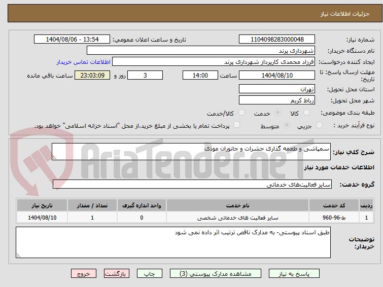 تصویر کوچک آگهی سمپاشی و طعمه گذاری حشرات و جانوران موذی