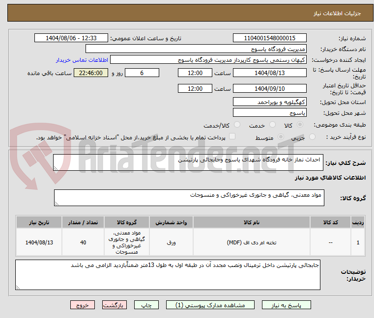 تصویر کوچک آگهی احداث نماز خانه فرودگاه شهدای یاسوج وجابجائی پارتیشن