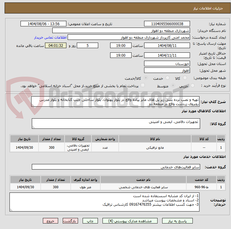 تصویر کوچک آگهی تهیه و نصب نرده بتنی زیر پل های عابر پیاده واقع در بلوار پهلوان، بلوار ساحلی جنب کتابخانه و بلوار مدرس روبروی زردشت واقع در منطقه دو