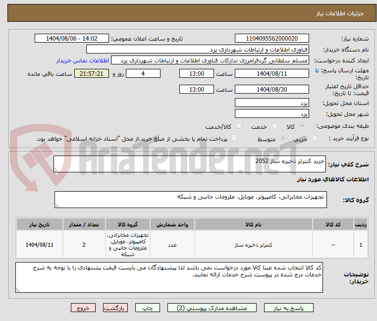 تصویر کوچک آگهی خرید کنترلر ذخیره ساز 2052