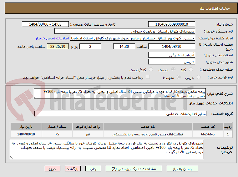تصویر کوچک آگهی بیمه مکمل درمان کارکنان خود با میانگین سنی 34 سال اصلی و تبعی به تعداد 75 نفر با بیمه پایه 100% تامین اجتماعی اقدام نماید