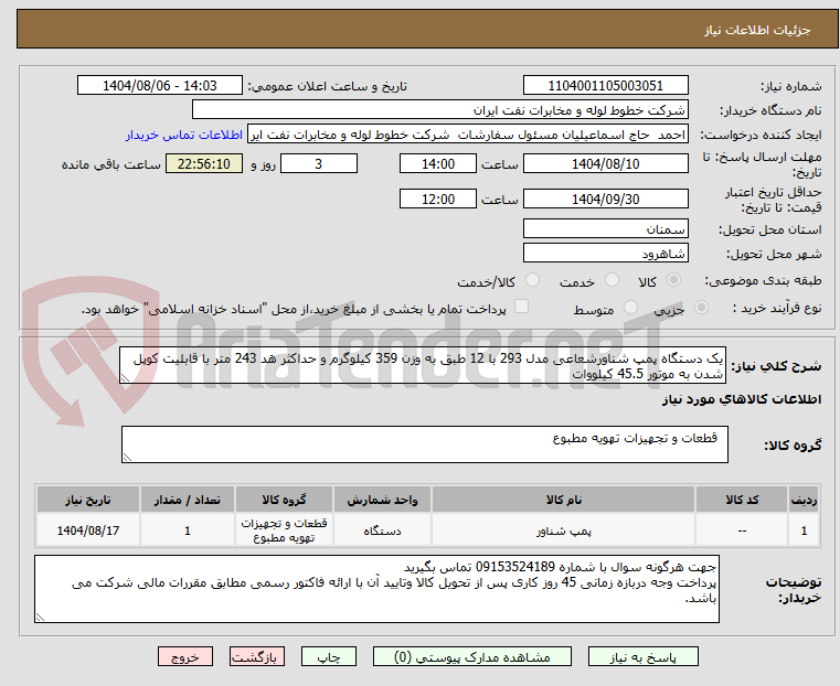 تصویر کوچک آگهی یک دستگاه پمپ شناورشعاعی مدل 293 با 12 طبق به وزن 359 کیلوگرم و حداکثر هد 243 متر با قابلیت کوپل شدن به موتور 45.5 کیلووات