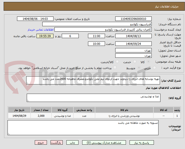 تصویر کوچک آگهی تهیه نوشابه های انرژی زا دیناوند جهت اردوی تیم ملی تکواندو،مصرف ماهیانه 2000عدد می باشد