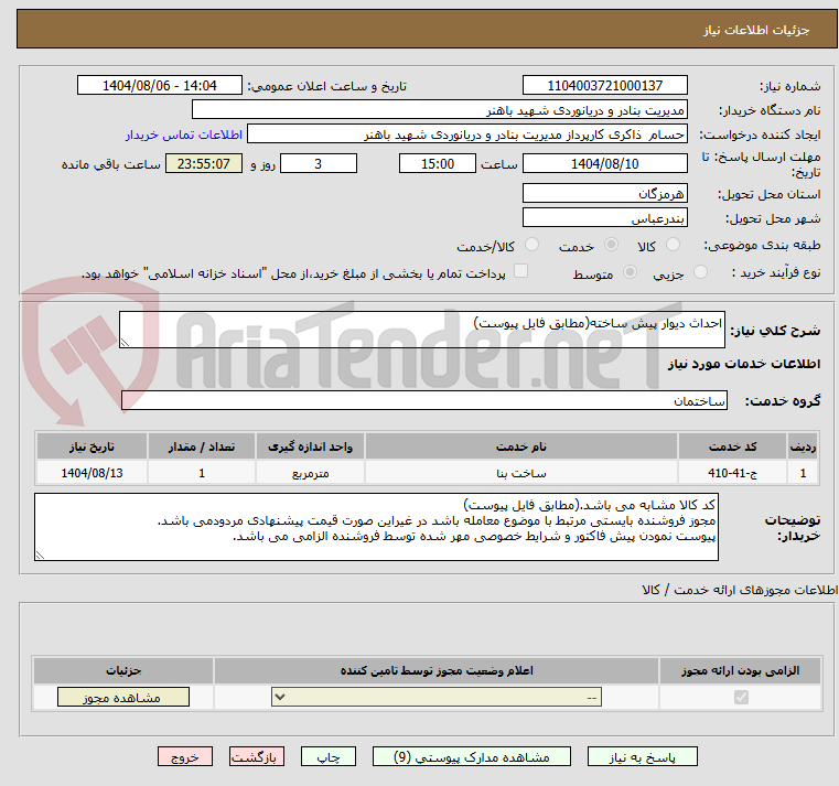 تصویر کوچک آگهی احداث دیوار پیش ساخته(مطابق فایل پیوست)