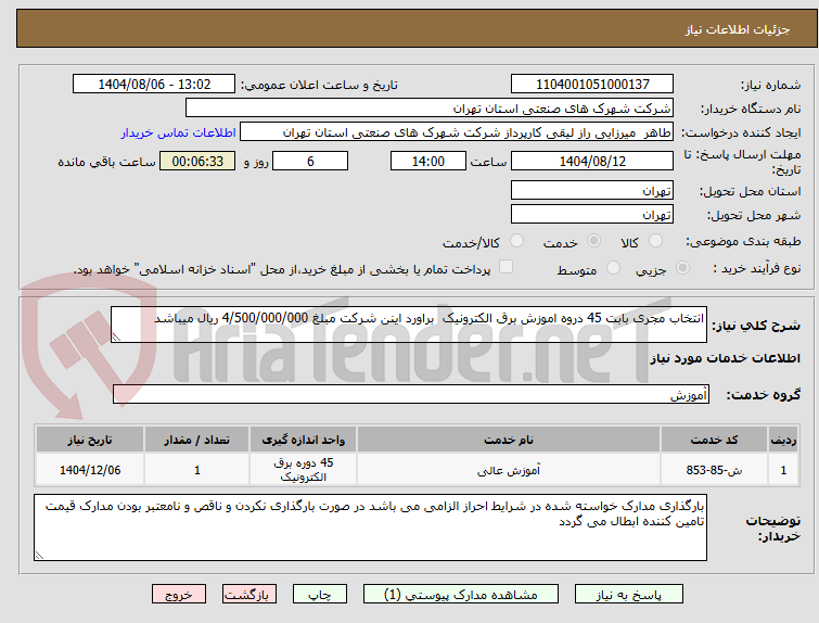 تصویر کوچک آگهی انتخاب مجری بابت 45 دروه اموزش برق الکترونیک براورد اینن شرکت مبلغ 4/500/000/000 ریال میباشد