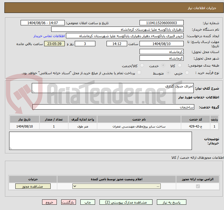 تصویر کوچک آگهی اجرای جدول گذاری
