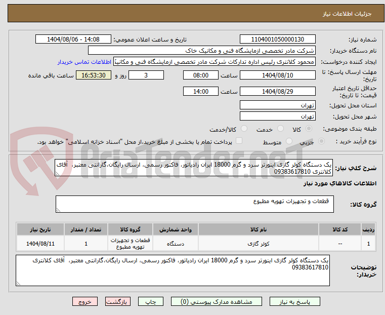 تصویر کوچک آگهی یک دستگاه کولر گازی اینورتر سرد و گرم 18000 ایران رادیاتور، فاکتور رسمی، ارسال رایگان،گارانتی معتبر، آقای کلانتری 09383617810