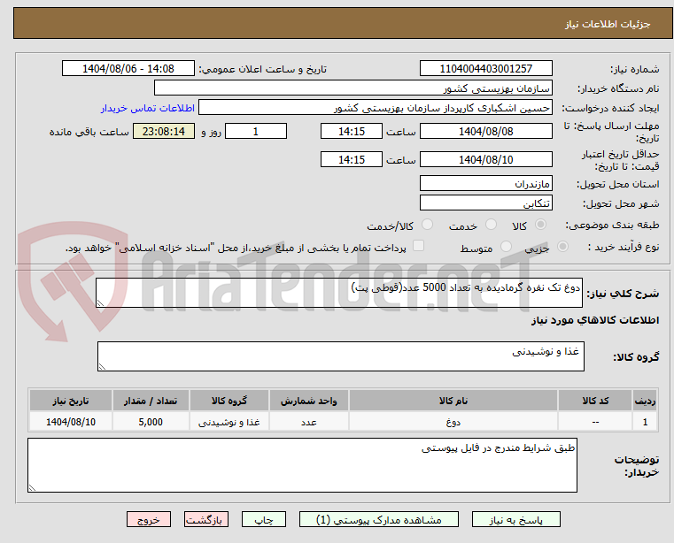 تصویر کوچک آگهی دوغ تک نفره گرمادیده به تعداد 5000 عدد(قوطی پت)