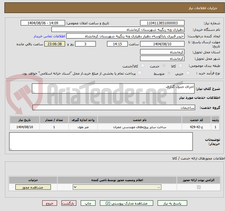 تصویر کوچک آگهی اجرای جدول گذاری