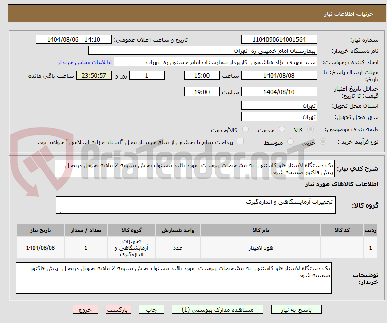 تصویر کوچک آگهی یک دستگاه لامینار فلو کابینتی  به مشخصات پیوست  مورد تائید مسئول بخش تسویه 2 ماهه تحویل درمحل  پیش فاکتور ضمیمه شود