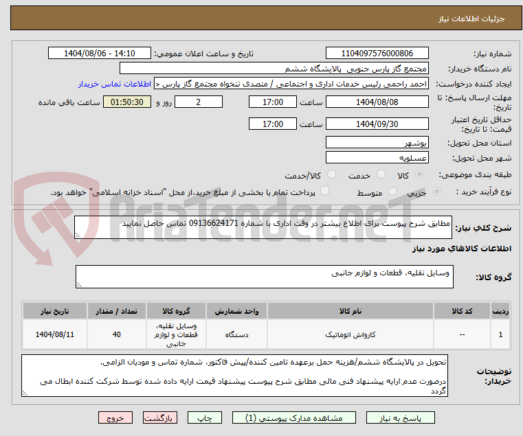 تصویر کوچک آگهی مطابق شرح پیوست برای اطلاع بیشتر در وقت اداری با شماره 09136624171 تماس حاصل نمایید