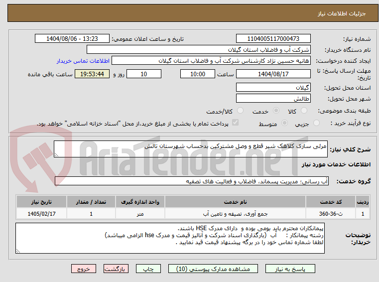 تصویر کوچک آگهی مرئی سازی کلاهک شیر قطع و وصل مشترکین بدحساب شهرستان تالش 