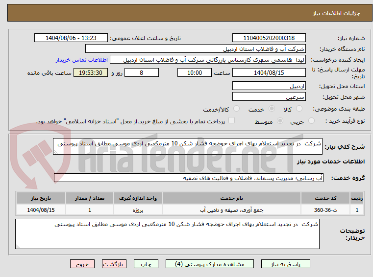 تصویر کوچک آگهی شرکت در تجدید استعلام بهای اجرای حوضجه فشار شکن 10 مترمکعبی اردی موسی مطابق اسناد پیوستی