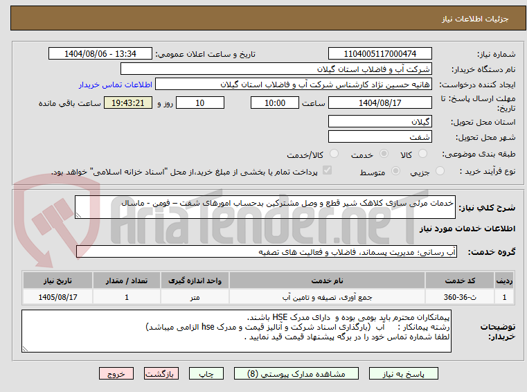 تصویر کوچک آگهی خدمات مرئی سازی کلاهک شیر قطع و وصل مشترکین بدحساب امورهای شفت – فومن - ماسال  