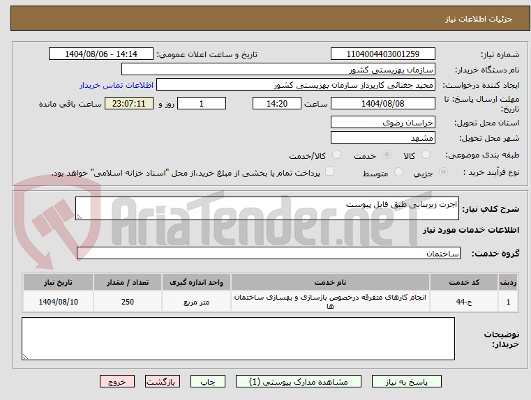 تصویر کوچک آگهی اجرت زیربنایی طبق فایل پیوست