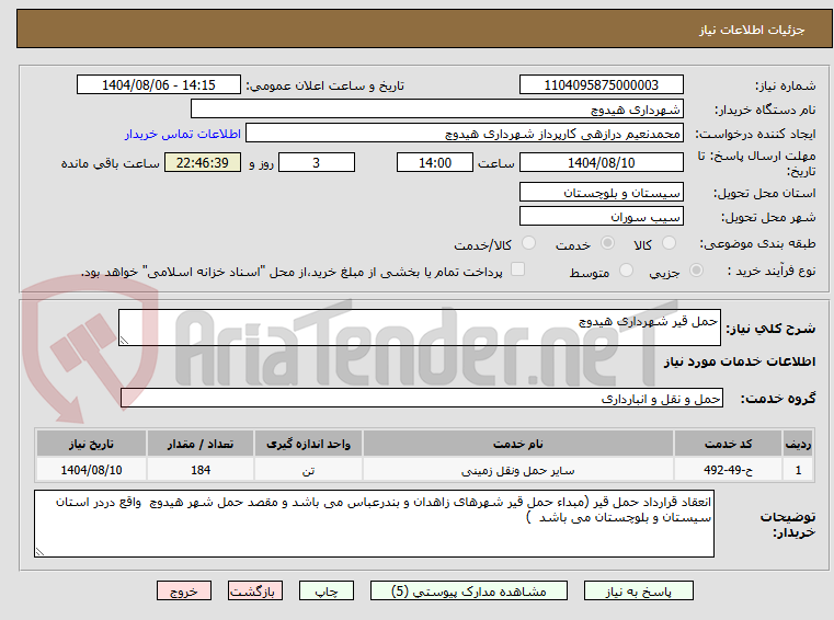 تصویر کوچک آگهی حمل قیر شهرداری هیدوچ