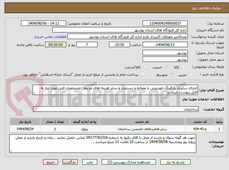 تصویر کوچک آگهی اجرای سایبان پارکینگ خودرویی با مصالح و دستمزد و سایر هزینه های مرتبط . مشخصات فنی مورد نیاز به فایل پیوست میباشد 