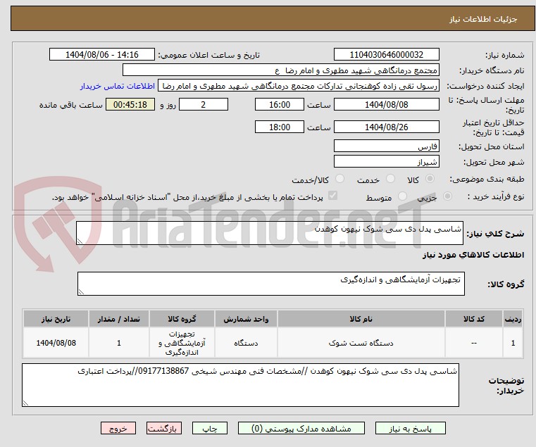 تصویر کوچک آگهی شاسی پدل دی سی شوک نیهون کوهدن