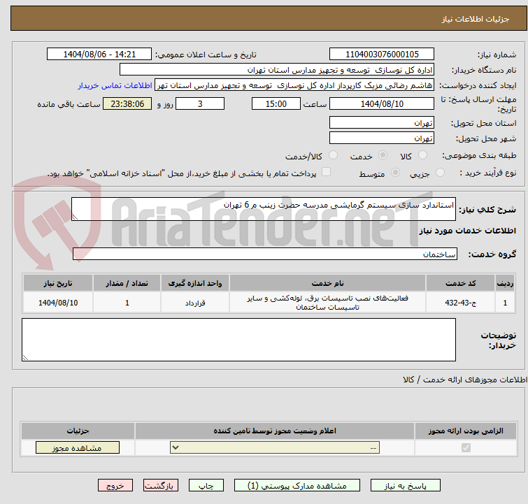 تصویر کوچک آگهی استاندارد سازی سیستم گرمایشی مدرسه حضرت زینب م 6 تهران