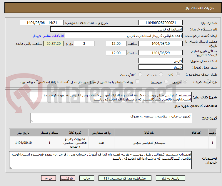 تصویر کوچک آگهی سیستم کنفرانس طبق پیوست - هزینه نصب راه اندازی آموزش خدمات پس ازفروش به عهده فروشنده است.اولویت باتامین کنندگانیست که درشیرازدارای نمایندگی باشند