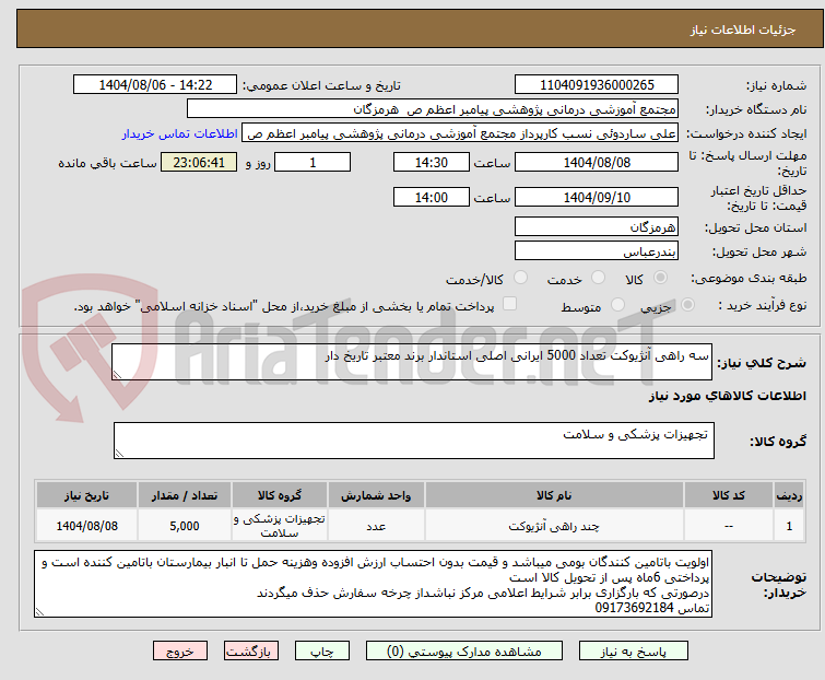 تصویر کوچک آگهی سه راهی آنژیوکت تعداد 5000 ایرانی اصلی استاندار برند معتبر تاریخ دار