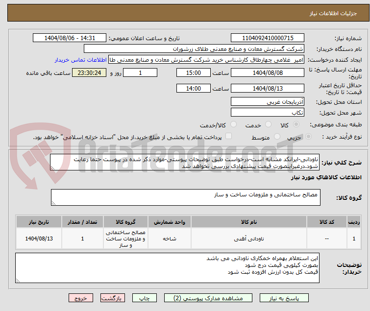 تصویر کوچک آگهی ناودانی-ایرانکد مشابه است-درخواست طبق توضیحات پیوستی-موارد ذکر شده در پیوست حتما رعایت شود.درغیراینصورت قیمت پیشنهادی بررسی نخواهد شد