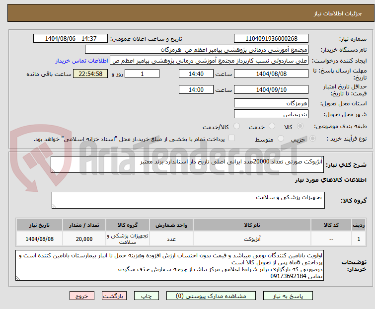 تصویر کوچک آگهی آنژیوکت صورتی تعداد 20000عدد ایرانی اصلی تاریخ دار استاندارد برند معتبر 