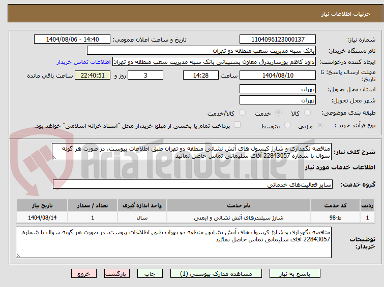 تصویر کوچک آگهی مناقصه نگهداری و شارژ کپسول های آتش نشانی منطقه دو تهران طبق اطلاعات پیوست، در صورت هر گونه سوال با شماره 22843057 آقای سلیمانی تماس حاصل نمائید