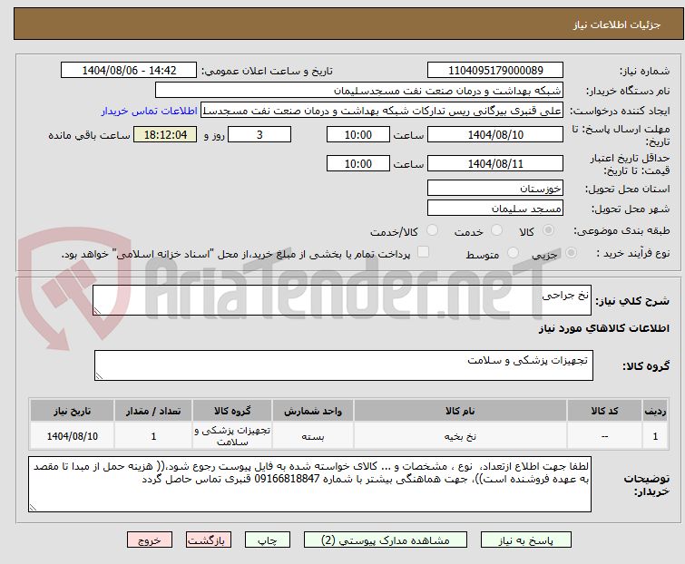 تصویر کوچک آگهی نخ جراحی