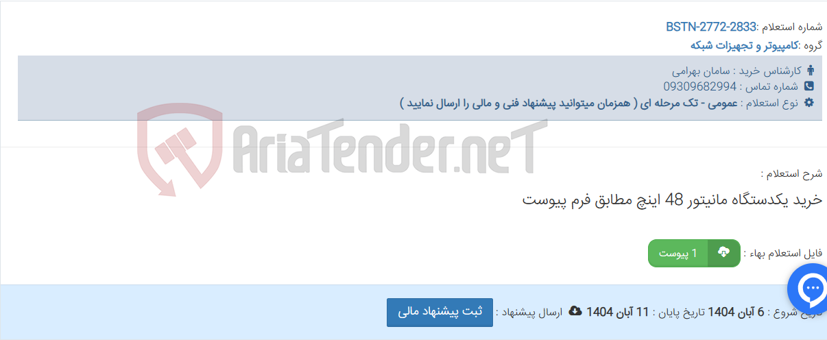 تصویر کوچک آگهی خرید یکدستگاه مانیتور 48 اینچ مطابق فرم پیوست