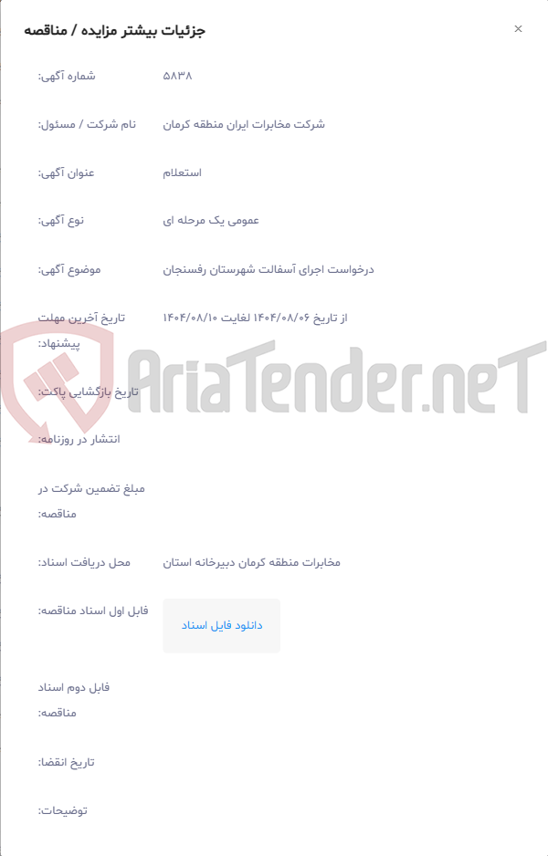 تصویر کوچک آگهی درخواست اجرای آسفالت شهرستان رفسنجان