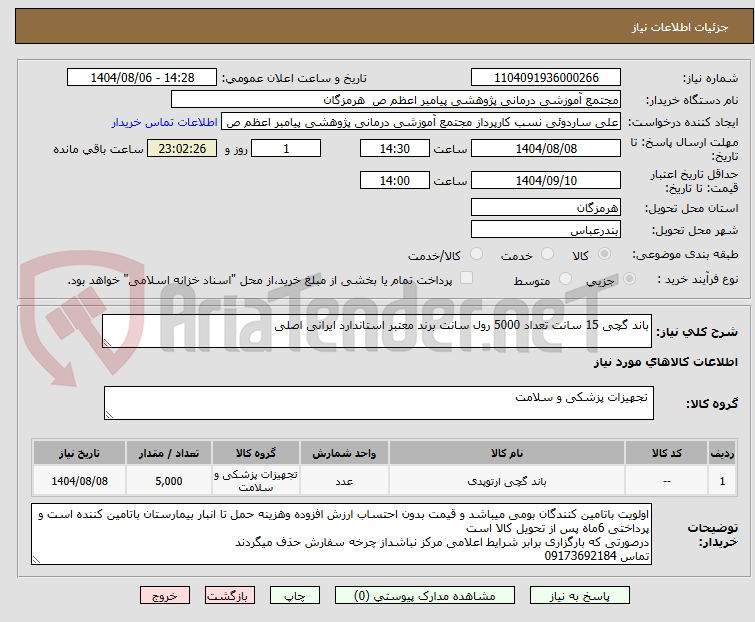 تصویر کوچک آگهی باند گچی 15 سانت تعداد 5000 رول سانت برند معتبر استاندارد ایرانی اصلی