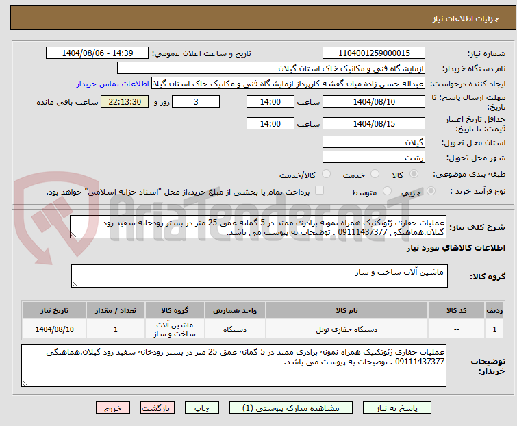 تصویر کوچک آگهی عملیات حفاری ژئوتکنیک همراه نمونه برادری ممتد در 5 گمانه عمق 25 متر در بستر رودخانه سفید رود گیلان.هماهنگی 09111437377 . توضیحات به پیوست می باشد.