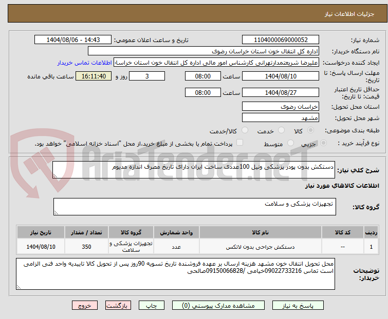 تصویر کوچک آگهی دستکش بدون پودر پزشکی ونیل 100عددی ساخت ایران دارای تاریخ مصرف اندازه مدیوم 