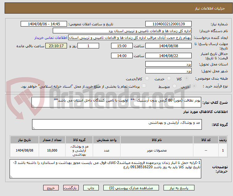 تصویر کوچک آگهی پودر نظافت (موبر) 80 گرمی بدون آرسنیک  **  اولویت با تامین کنندگان داخل استان می باشد**
