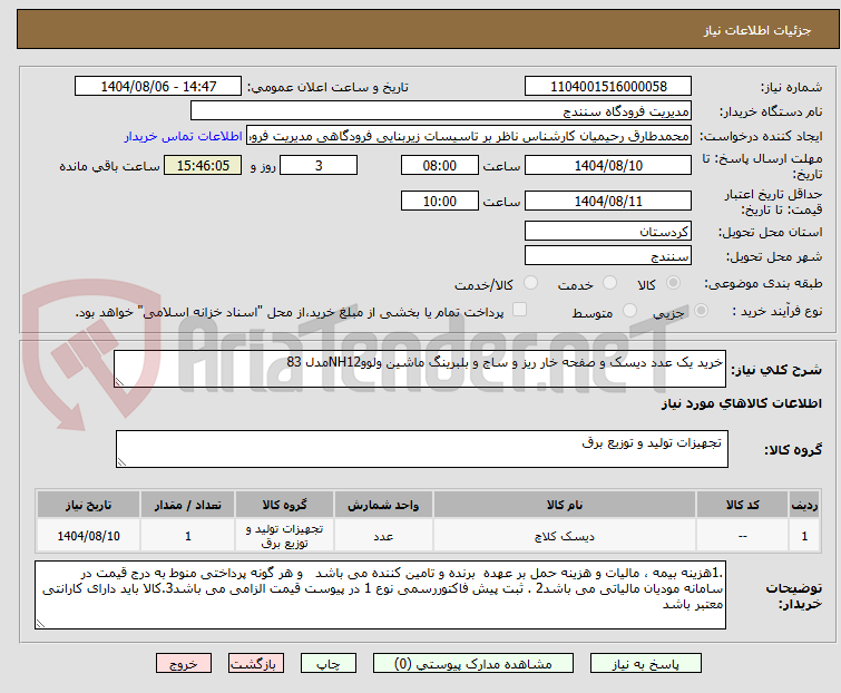 تصویر کوچک آگهی خرید یک عدد دیسک و صفحه خار ریز و ساج و بلبرینگ ماشین ولووNH12مدل 83